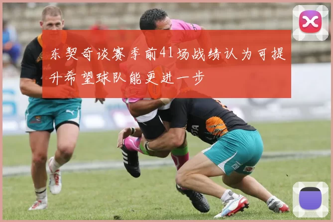 东契奇谈赛季前41场战绩认为可提升希望球队能更进一步